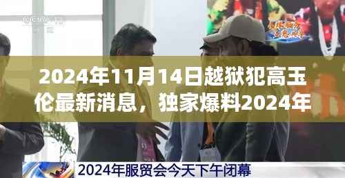 揭秘高玉伦越狱传奇,最新动态与真相曝光(独家爆料)