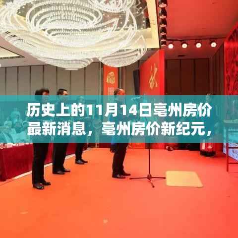 亳州房价动态,科技重塑居住价值体验,最新消息揭秘历史性的11月14日