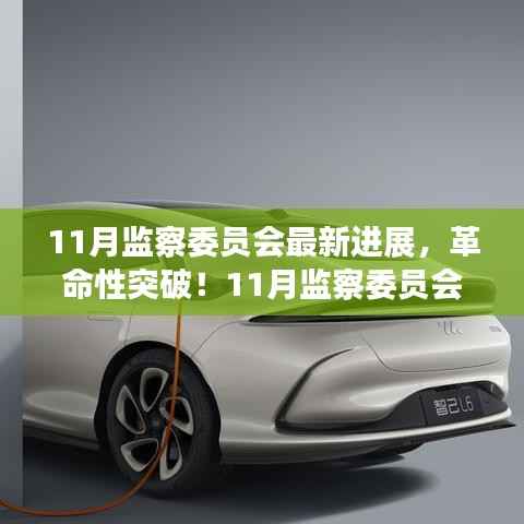 11月监察委员会突破性进展,科技引领新纪元,塑造未来生活体验