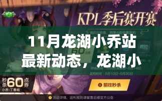 龙湖小乔站11月最新动态揭秘,掌握关键信息的一站式详解