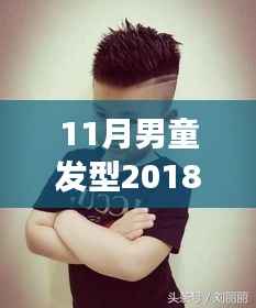 2018年最新男童发型图片,自信成长与潮流风尚的完美结合