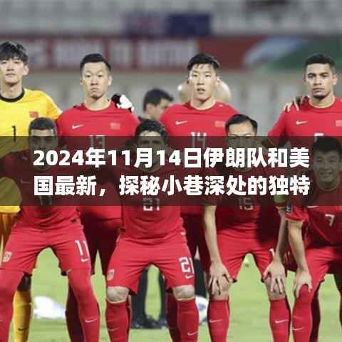 探秘小巷深处的独特风味,伊朗队与美国最新故事背后的隐藏小店揭秘