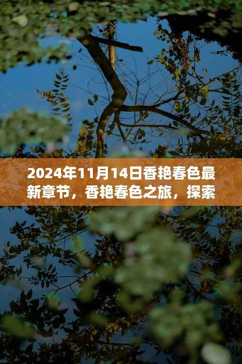 香艳春色之旅,探索自然美景,内心宁静的奇妙探索(最新章节)