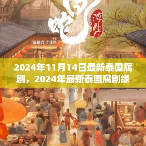 2024泰国腐剧深度测评与介绍,缘起时空