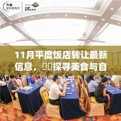 探寻平度饭店转让最新信息,美食与自然美景的交融之旅揭秘新动态