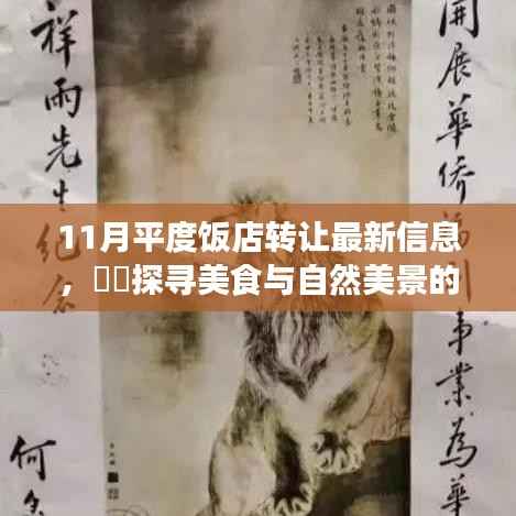 探寻平度饭店转让最新信息,美食与自然美景的交融之旅揭秘新动态