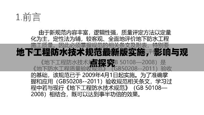 地下工程防水技术规范最新版实施,影响与观点探究