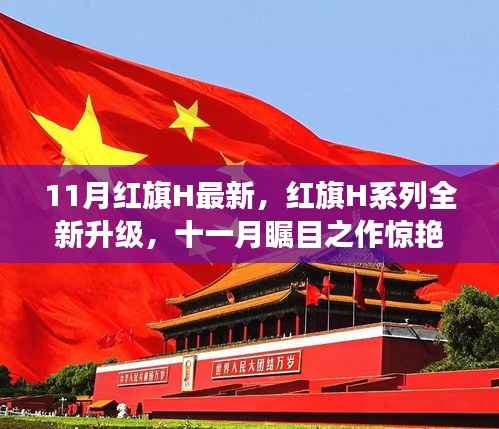 红旗H系列全新升级惊艳登场，十一月瞩目之作引领潮流！