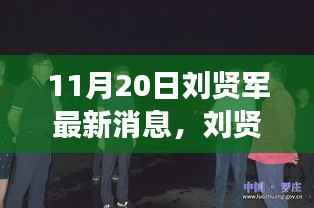 11月20日刘贤军最新消息,刘贤军最新动态,跨越时代的步伐与影响,11月20日的最新进展