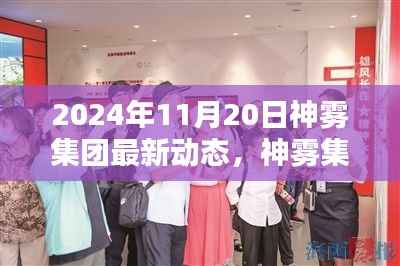 神雾集团革新突破，2024年智能生活全景体验展望