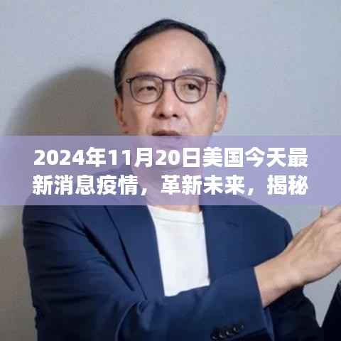揭秘美国最新疫情科技动态,智能防疫科技产品体验之旅(2024年)