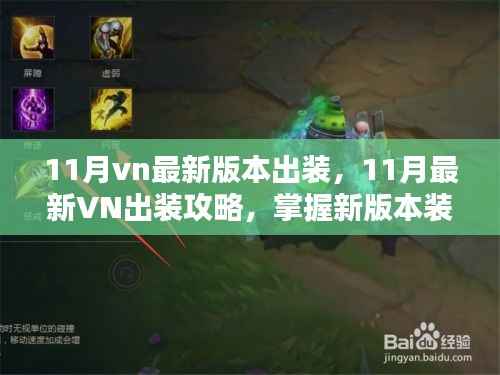 掌握新版本装备搭配,11月VN最新出装攻略助你轻松提升战斗力