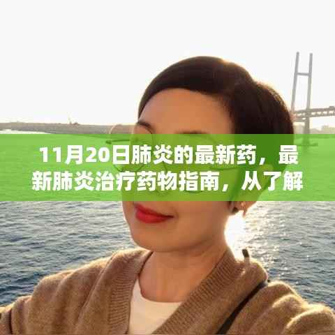 最新肺炎治疗药物指南，从药物了解到自我护理的完整步骤（初学者到进阶用户适用）