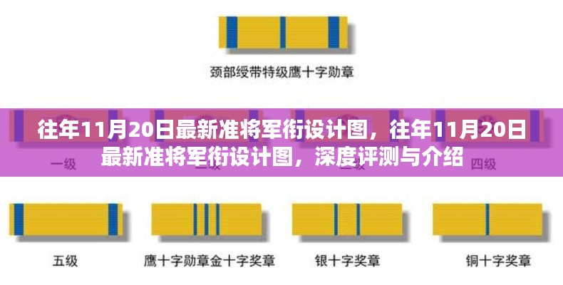 往年11月20日准将军衔设计图深度评测与介绍,最新设计与特点分析