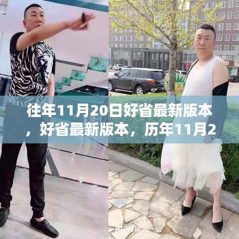 好省最新版本发布回顾,历年11月20日的影响与回顾