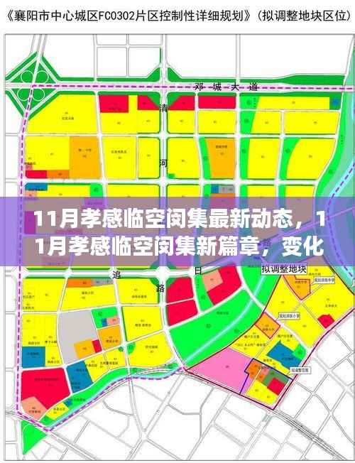 孝感临空闵集11月新动态,变革中的学习力量,成就感的自信绽放