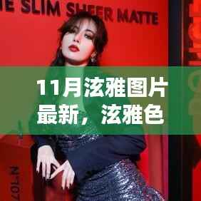 11月泫雅最新图片,色彩中的温馨日常美好瞬间