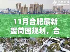 合肥墨荷园新规划揭秘，铸就自信基石，开启无限可能的学习之旅