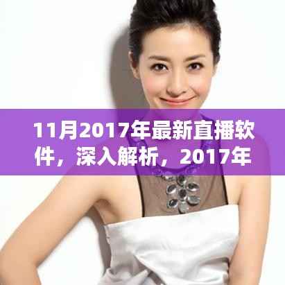 2017年11月最新直播软件深度解析与全面评测
