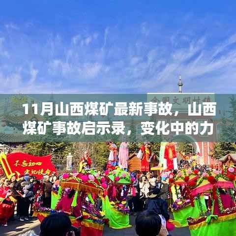 山西煤矿事故启示录,力量与自信的变革之路