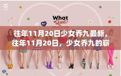 往年11月20日,少女乔九的崭新风采展现