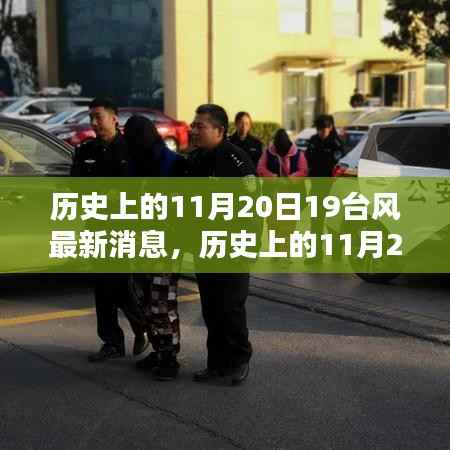 历史上的11月20日19台风最新消息，历史上的11月20日，探寻台风踪迹——最新19号台风消息