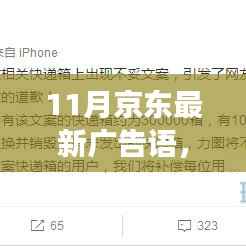京东11月全新广告语深度解析，特性、体验、竞争对比与用户群体分析