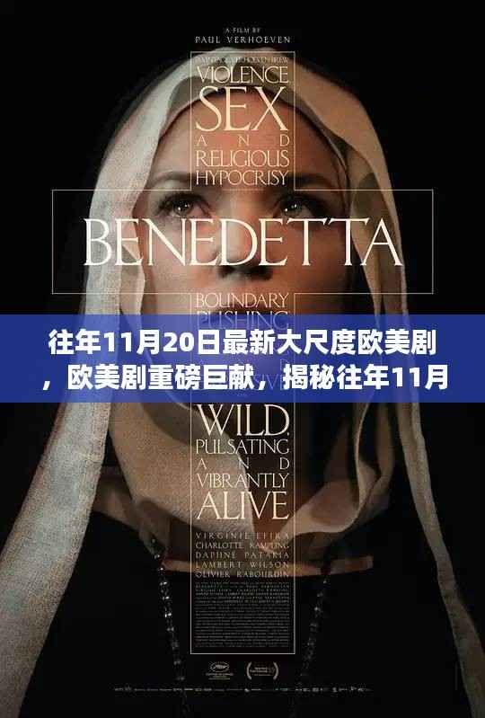 欧美剧揭秘,揭秘大尺度剧集背后的故事与影响(慎入)