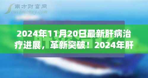 揭秘肝病治疗革新突破,引领健康新纪元