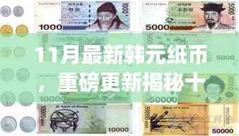 揭秘十一月全新韩元纸币设计,时尚与文化的完美融合重磅更新!