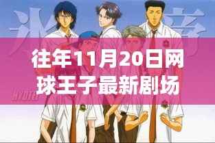 网球王子最新剧场版回顾与解析，历年精彩一网打尽