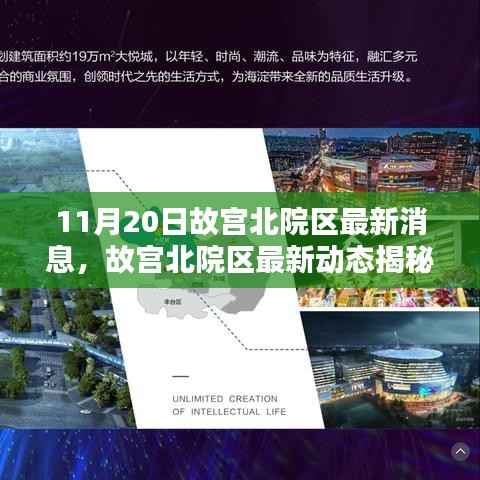 故宫北院区最新动态揭秘,11月20日新鲜报道速递