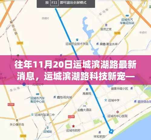 揭秘运城滨湖路科技新宠,高科技产品盛宴盛大开启