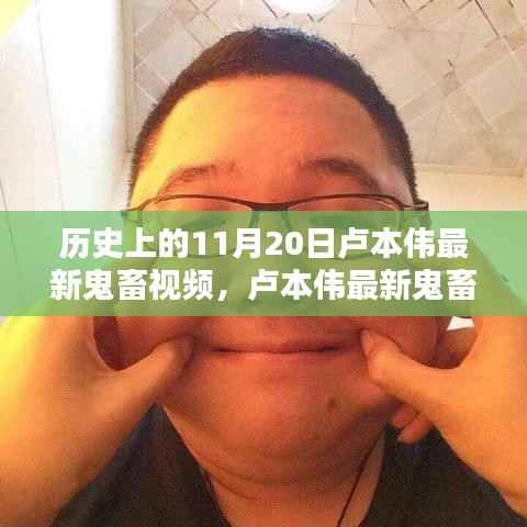 卢本伟最新鬼畜视频，温馨鬼畜时光回顾，纪念历史时刻的鬼畜时光