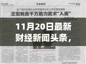 财经新闻励志篇章，学习变化，自信成就未来——11月20日最新财经新闻头条报道
