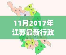 揭秘江苏最新行政区划分，变化、发展与未来展望（2017年11月版）