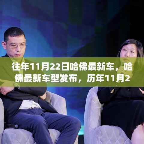 哈佛最新车型发布与创新之旅回顾,历年11月22日的里程碑与影响回顾