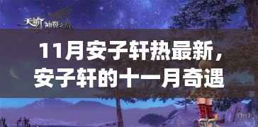 安子轩的秋日奇遇与友情盛宴,十一月温馨日常全记录