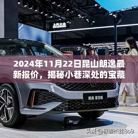 昆山朗逸独家报价揭秘,探寻宝藏小店与特色报价