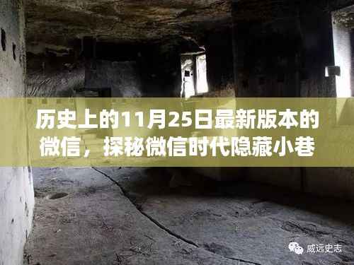 揭秘微信背后的故事,历史中的11月25日与神秘特色小店的探秘之旅