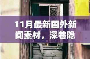 探访异国深巷隐香,十一月巷弄小店的独特风情与异国风情体验
