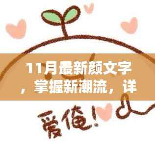 掌握新潮流!教你制作11月最新颜文字表情符号指南