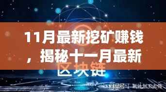 揭秘十一月最新挖矿赚钱现象,风险与挑战并存