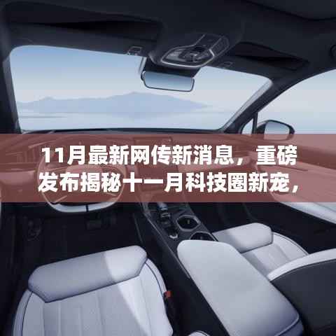 揭秘十一月科技圈新星,革新未来的高科技产品引领生活新潮流重磅发布