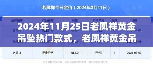 老凤祥黄金吊坠引领自然风尚之旅,热门款式探寻心灵宁静之旅的时尚之选(2024年11月25日)