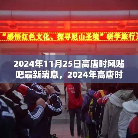 2024年高唐时风贴吧最新消息获取全攻略,轻松掌握最新动态
