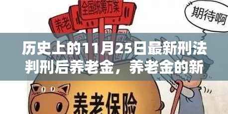 养老金新篇章,11月25日刑法判刑后的温馨日常