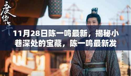 陈一鸣最新发现,小巷深处的宝藏特色小店揭秘