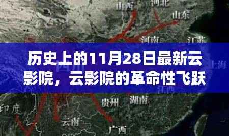 历史上的重大飞跃,云影院革命重塑观影体验的日子