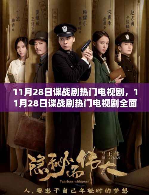 11月28日谍战剧热门电视剧,全面测评与介绍